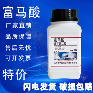 富马酸 反丁烯二酸  AR 分析纯 25g克250g 化学实验试剂 现货速发