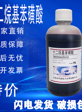 十二烷基苯磺酸 烷基苯磺酸 直链烷基苯磺酸 磺酸96 500g实验试剂