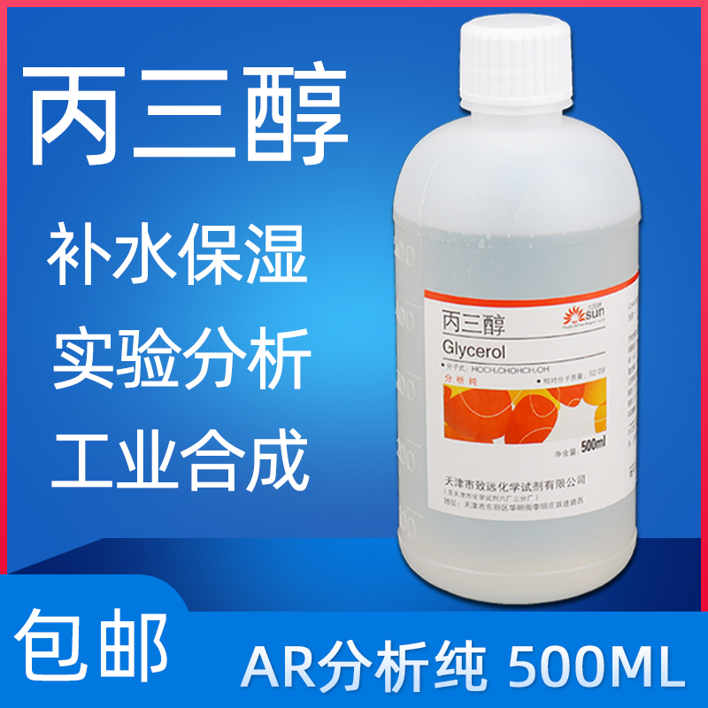 丙三醇护肤甘油500ml工业级AR分析纯国药化学试剂补水保湿润滑剂