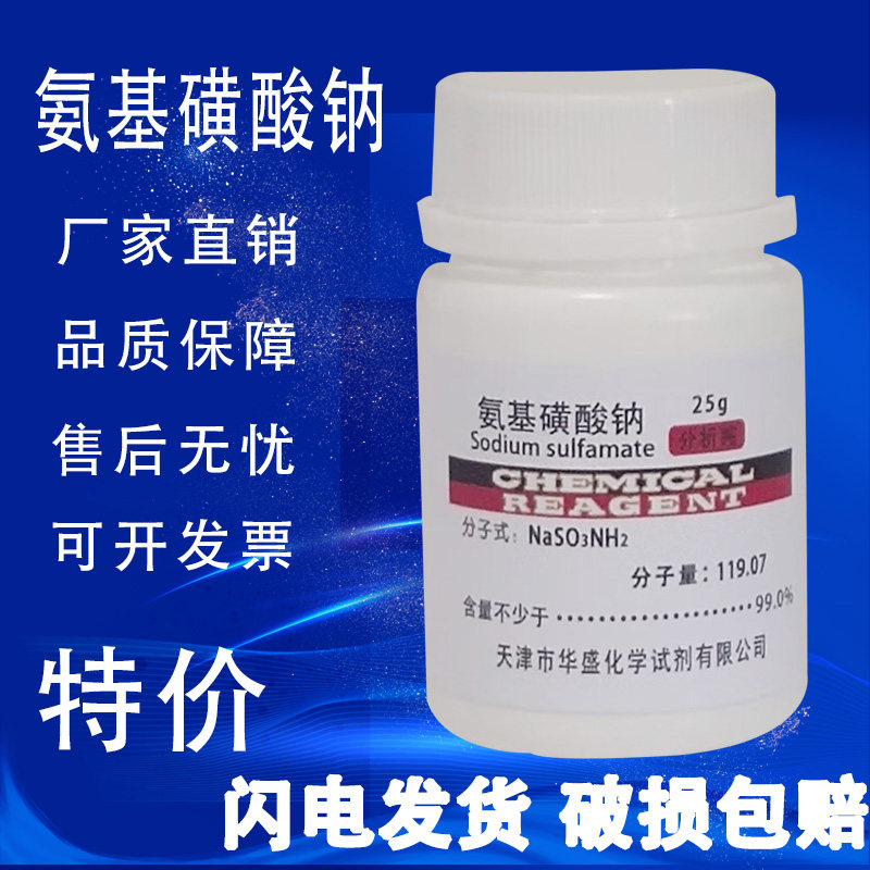 氨基磺酸钠 25g AR 分析纯 高品质化学试剂 实验室用 现货速发,工业油品/胶粘/化学/实验室用品,试剂,淘宝优惠券,粉丝福利购,淘宝优惠卷