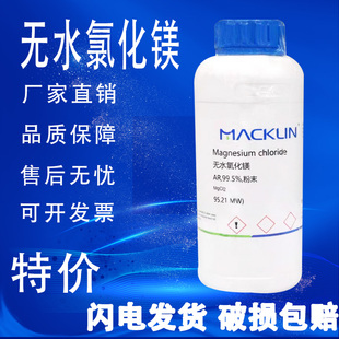 无水氯化镁 麦克林100克500g CP试剂级 99.5% 化学试剂促销现货