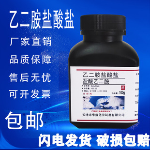 乙二胺二盐酸盐 乙二胺盐酸盐 盐酸乙二胺 AR分析纯100g实验试剂