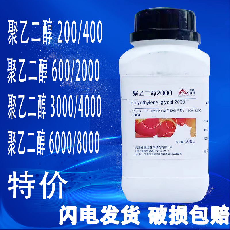 聚乙二醇4000/3000/10000各种试剂PEG2000/6000/8000分析纯现货