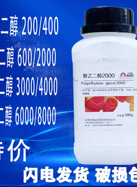 聚乙二醇4000/3000/10000各种试剂PEG2000/6000/8000/200/400/600