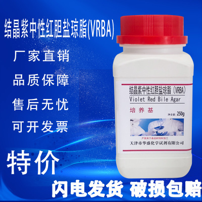 结晶紫中性红胆盐琼脂培养基 VRBA培养基 实验干粉培养基特价
