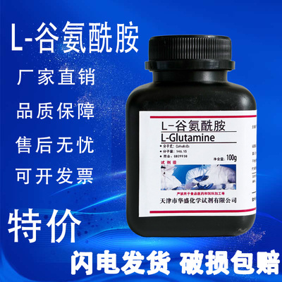 L-谷氨酰胺100g生化试剂