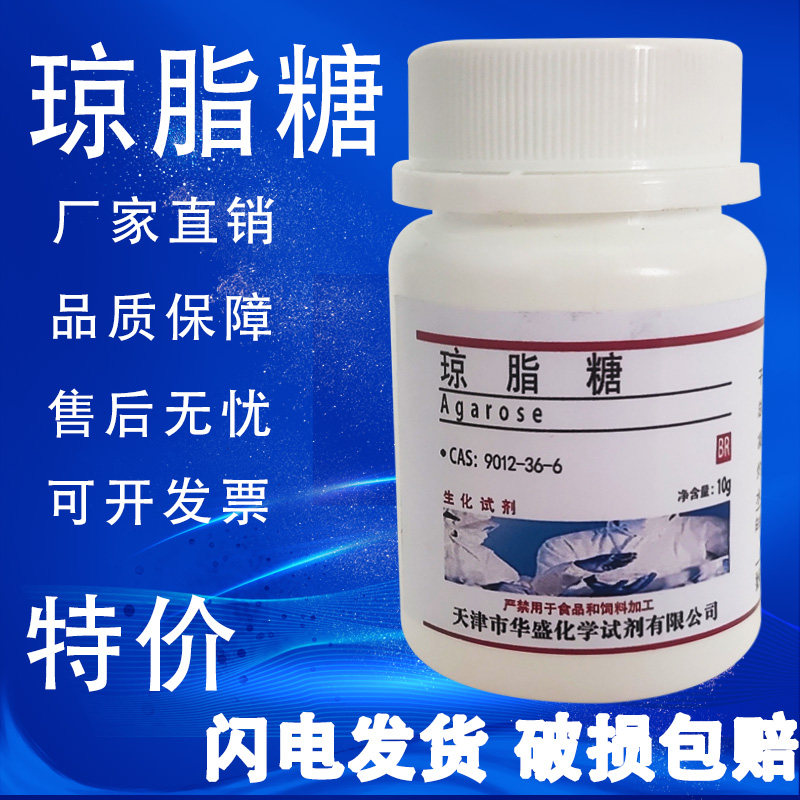 琼脂糖 BR 分析纯10g克 科研化学实验试剂 生化试剂 现货速发