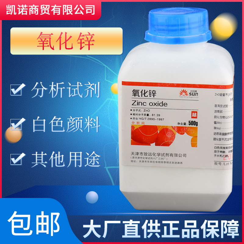 活性氧化锌粉末分析纯ar500g优级纯GR纳米锌白粉皮肤外用实验试剂 工业油品/胶粘/化学/实验室用品 试剂 原图主图