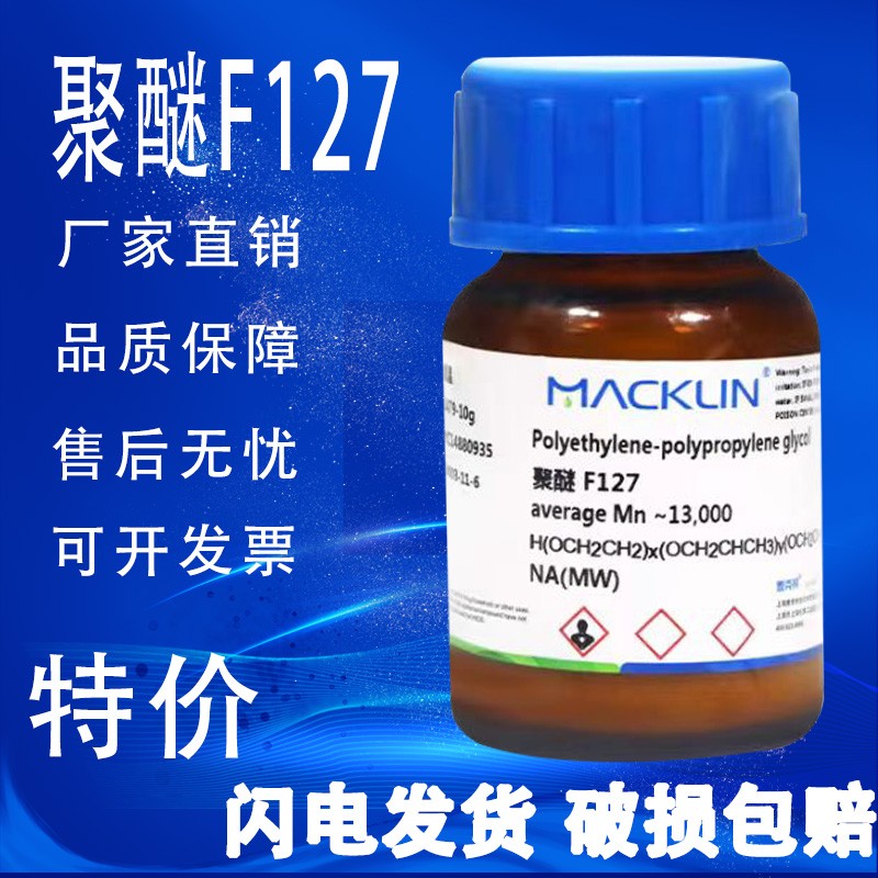 聚醚 麦克林 科研用 P123 F127  F188 化学试剂 特价 促销