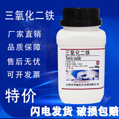 三氧化二铁AR500g氧化铁红粉分析纯化学试剂化工原料国药实验用品