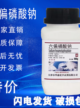 六偏磷酸钠AR500g分析纯