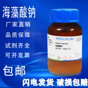 麦克林试剂 海藻酸钠 AR分析纯 90% M/G=1:2 M/G=2:1 CP粘度 包邮