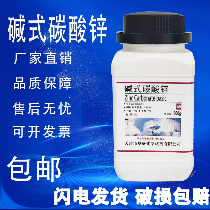 碱式碳酸锌 500克/瓶 化学试剂AR分析纯实验材料碳酸锌包邮速发