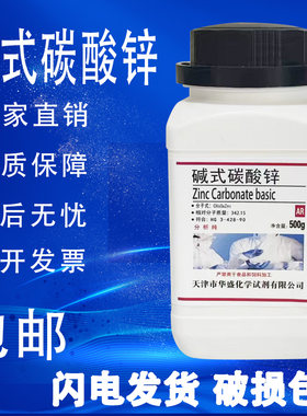 碱式碳酸锌 500克/瓶 化学试剂AR分析纯实验材料碳酸锌包邮速发
