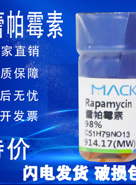 雷帕霉素 麦克林化学试剂 CAS号: 53123-88-9西罗莫司 98%速发