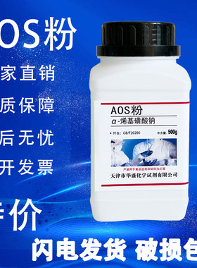 α-烯基磺酸钠AOS粉α-烯烃磺酸钠高泡粉发泡剂AOS液500g/瓶特价