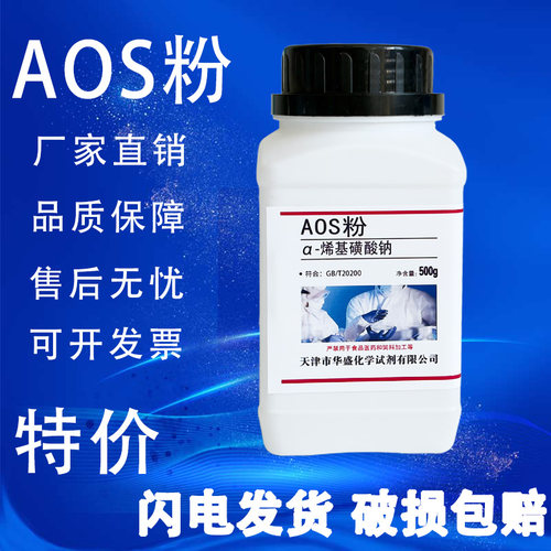 α-烯基磺酸钠AOS粉α-烯烃磺酸钠高泡粉发泡剂AOS液500g/瓶特价