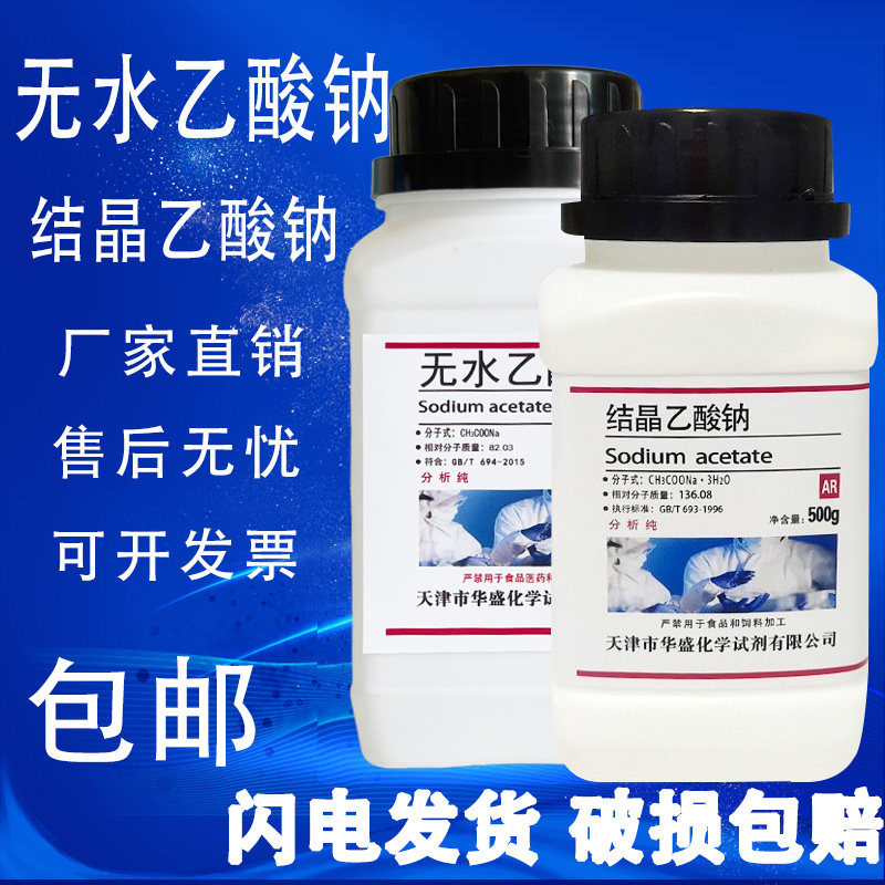 无水乙酸钠AR500g无水醋酸钠分析纯化学试剂GR优级纯结晶乙酸钠
