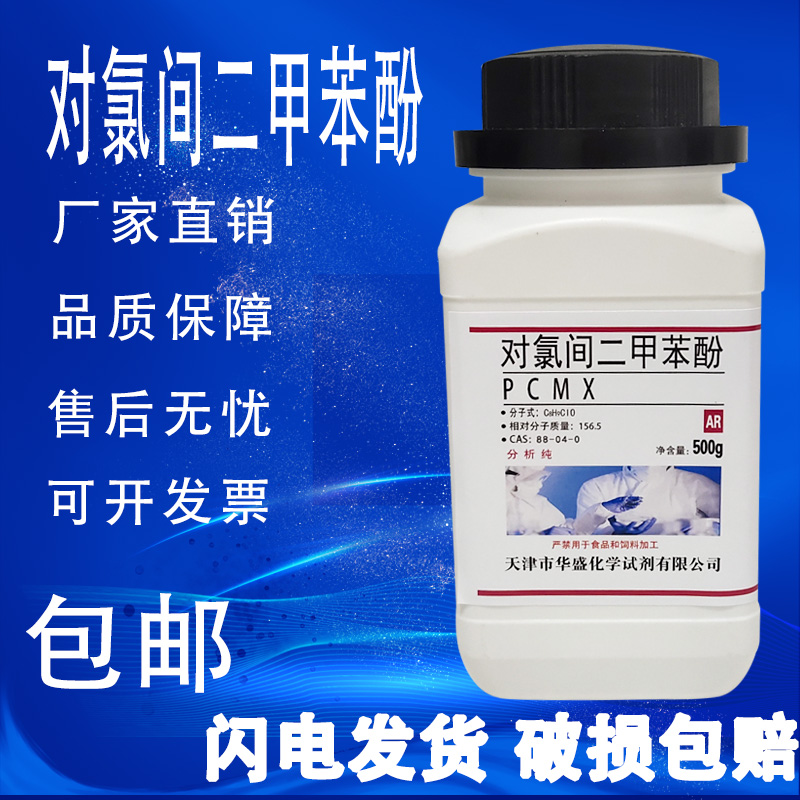 对氯间二甲苯酚 PCMX 4-氯-3，5-二甲基苯酚 PCMX化学试剂包邮 工业油品/胶粘/化学/实验室用品 试剂 原图主图