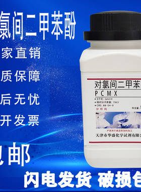 对氯间二甲苯酚 PCMX 4-氯-3，5-二甲基苯酚 PCMX化学试剂包邮