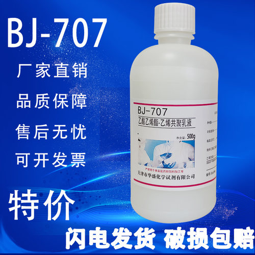 乙酸乙烯酯-乙烯共聚乳液BJ-707VAE乳液 500g/瓶化学实验试剂特价