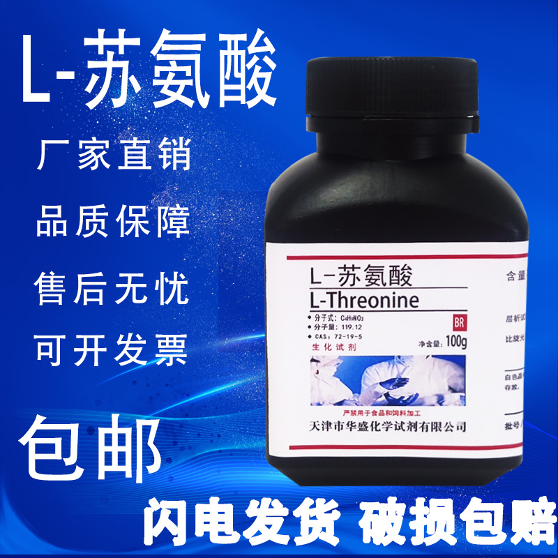 L-苏氨酸100g CAS72-19-5 科研实验室用试剂BR生化试剂25g 包邮