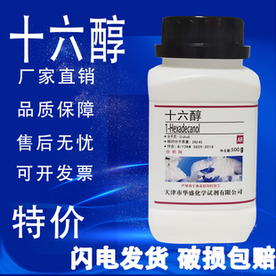 十六醇 500g 鲸蜡醇 软质醇 棕榈醇AR分析纯化学实验试剂现货速发