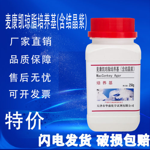 麦康凯琼脂培养基含结晶紫用于肠道杆菌分离培养250g/瓶特价促销