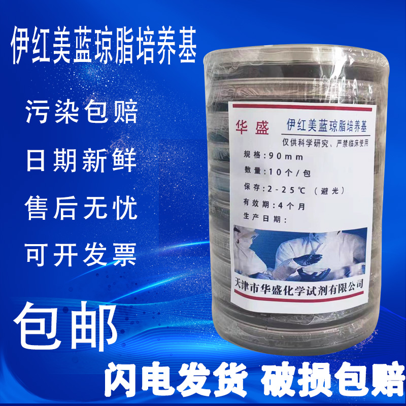 伊红美蓝琼脂培养基平皿平板90mm9cm无菌即用型培养基实验室用