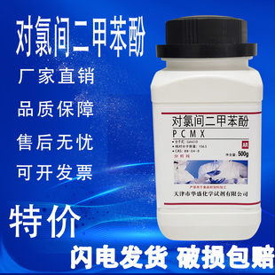 对氯间二甲苯酚 4-氯-3,5-二甲基苯酚PCMX 500g/瓶化学试剂特价
