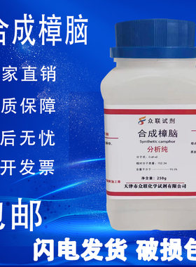 合成樟脑DL-樟脑AR分析纯 250g/瓶实验室化学试剂现货包邮速发