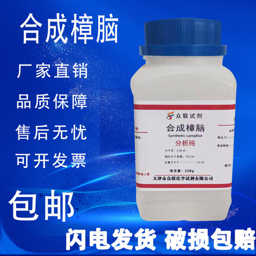 合成樟脑DL-樟脑AR分析纯 250g/瓶实验室化学试剂现货包邮速发