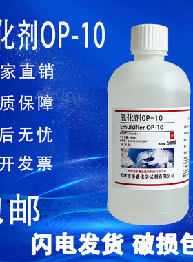 OP10乳化剂 NP/TX-10分析纯500ml 烷基酚聚氧乙烯醚实验试剂包邮