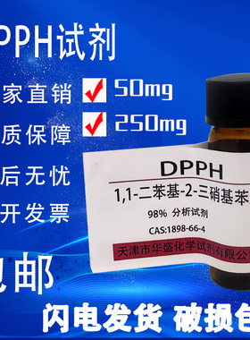 DPPH试剂 1,1-二苯-2-苦基肼 高品质科研试剂实验室用品 现货包邮