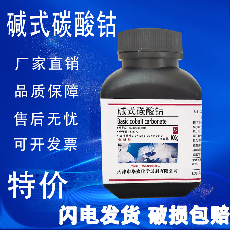 碱式碳酸钴AR100g克 分析纯高品质化学试剂 实验室用 现货速发,工业油品/胶粘/化学/实验室用品,试剂,淘宝优惠券,粉丝福利购,淘宝优惠卷