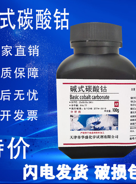 碱式碳酸钴AR100g克 分析纯高品质化学试剂 实验室用 现货速发