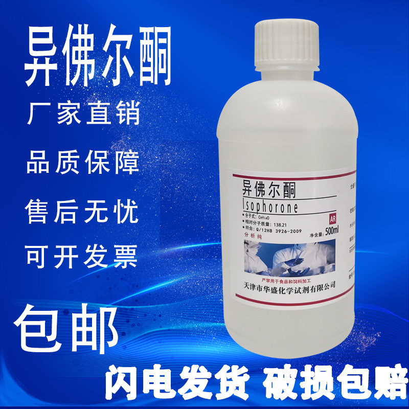异佛尔酮AR分析纯 500mL化学试剂3,5,5-三甲基-2-环己烯-1-酮现货