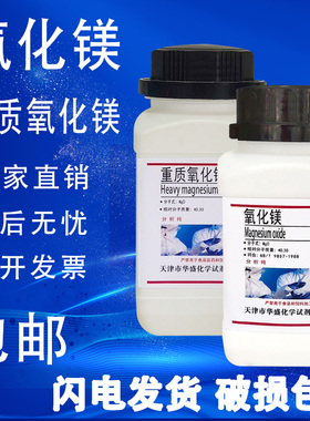 轻质重质氧化镁粉分析纯实验试剂ar250g陶瓷粉高纯苦土现货包邮
