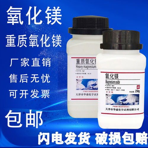 轻质重质氧化镁粉分析纯实验试剂ar250g陶瓷粉高纯苦土现货包邮