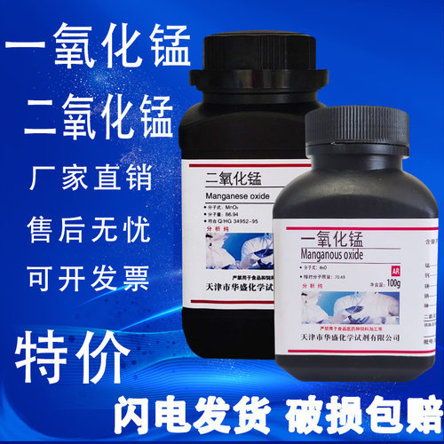 一氧化锰 二氧化锰AR分析纯500g/瓶方锰矿氧化亚锰实验试剂促销