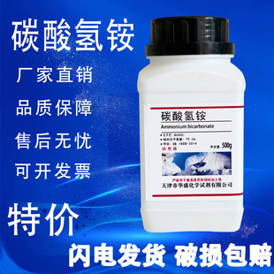 碳酸氢铵 化学试剂 碳酸盐分析纯AR500g农用化肥 实验用品 现货