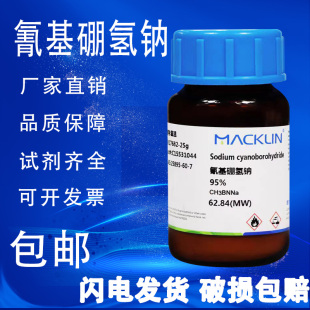 氰基硼氢钠 麦克林试剂 95% 氰基硼氢化钠 CAS号: 25895-60-7