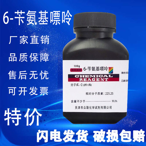 6-苄氨基嘌呤 实验试剂细胞分裂素组培实验 6-BA CAS:1214-39-7