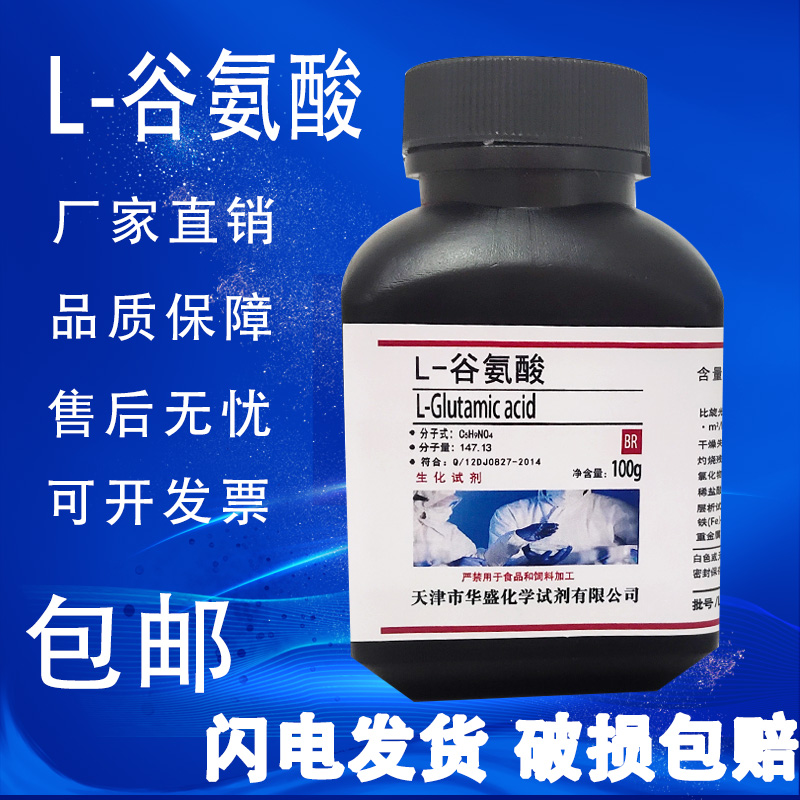 L-谷氨酸 BR级 生物试剂 100g克 高品质化学实验试剂 现货包邮 工业油品/胶粘/化学/实验室用品 试剂 原图主图