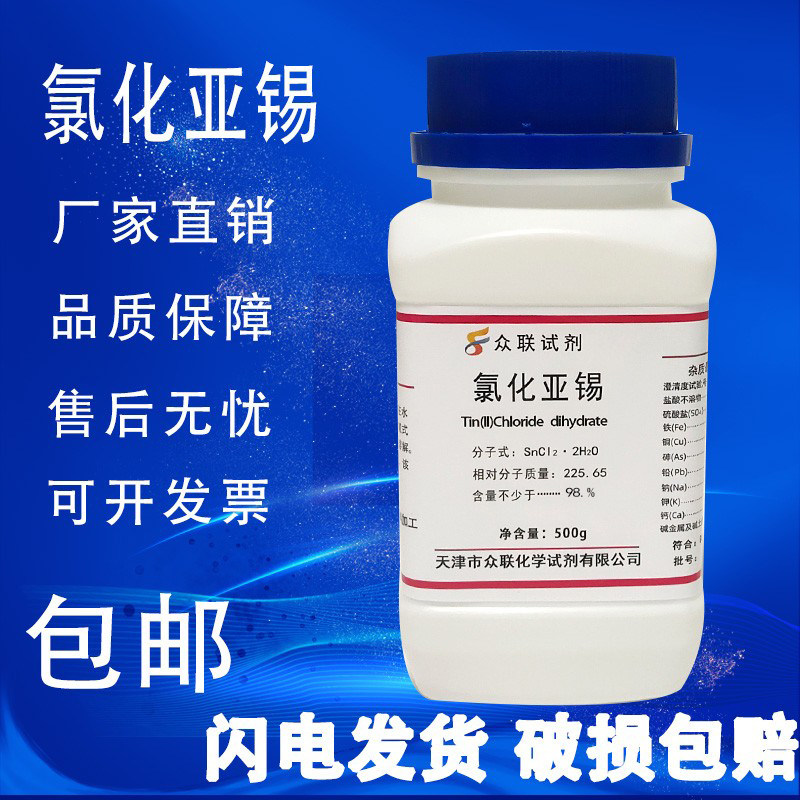 氯化亚锡AR 500g 二氯化亚锡分析纯国药化学试剂实验用品现货包邮