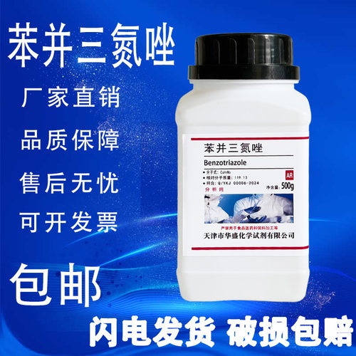苯并三氮唑AR500g苯骈三氮唑