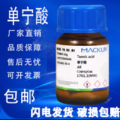 化学试剂 试剂级麦克林 单宁酸 CAS号 鞣酸 丹宁酸 1401