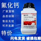500g 氟石 分析纯 98.5% 焊接实验室用品 氟化钙 AR化学试剂 萤石