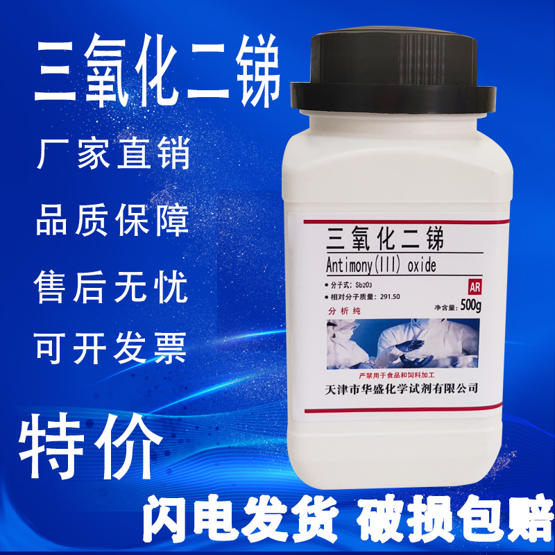 三氧化二锑化学试剂分析纯AR500g/瓶实验材料阻燃协效剂促销速发