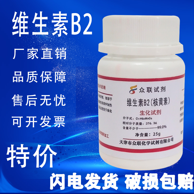 核黄素25g维生素B2核黄素粉VB2生化试剂BR组培基实验用化工原料